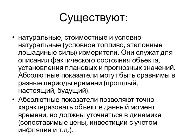 Существуют: натуральные, стоимостные и условно-натуральные (условное топливо, эталонные лошадиные силы)