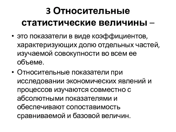 3 Относительные статистические величины – это показатели в виде коэффициентов,