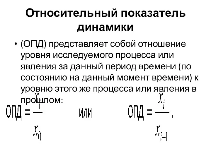 Относительный показатель динамики (ОПД) представляет собой отношение уровня исследуемого процесса