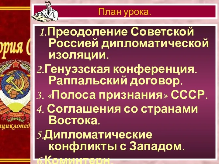 1.Преодоление Советской Россией дипломатической изоляции. 2.Генуэзская конференция. Раппальский договор. 3.