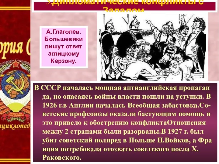 В СССР началась мощная антианглийская пропаган да, но опасаясь войны