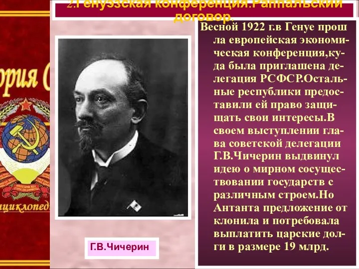 Весной 1922 г.в Генуе прош ла европейская экономи-ческая конференция,ку-да была