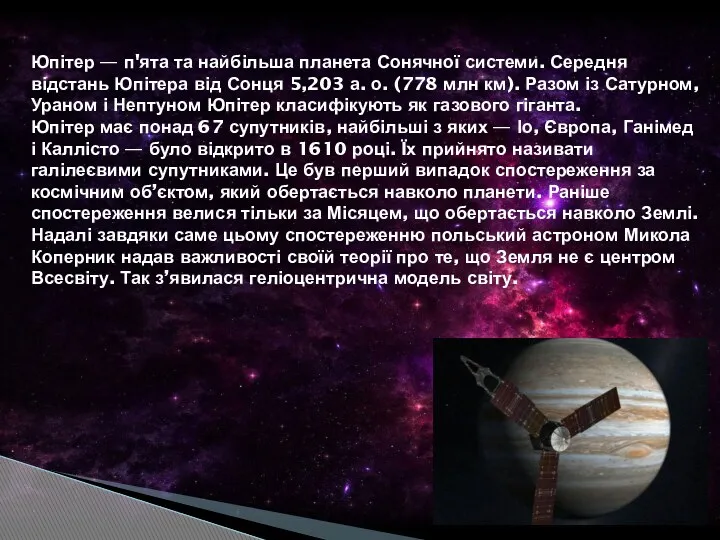 Юпітер — п'ята та найбільша планета Сонячної системи. Середня відстань