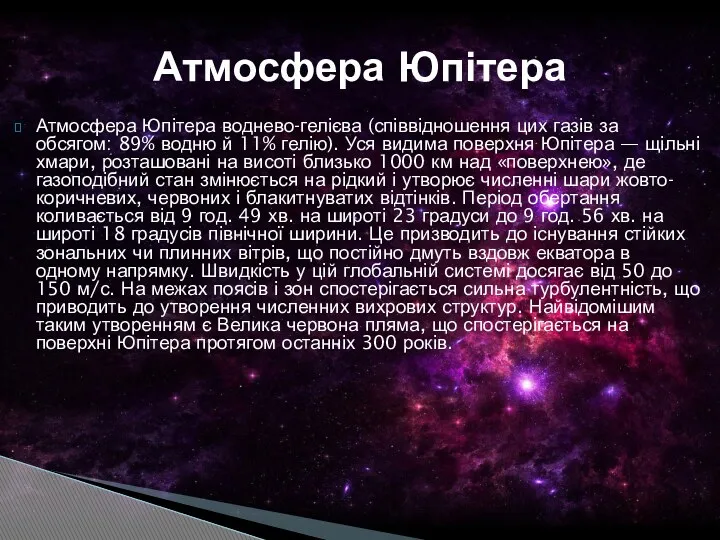 Атмосфера Юпітера воднево-гелієва (співвідношення цих газів за обсягом: 89% водню