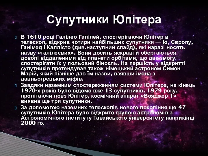 В 1610 році Галілео Галілей, спостерігаючи Юпітер в телескоп, відкрив