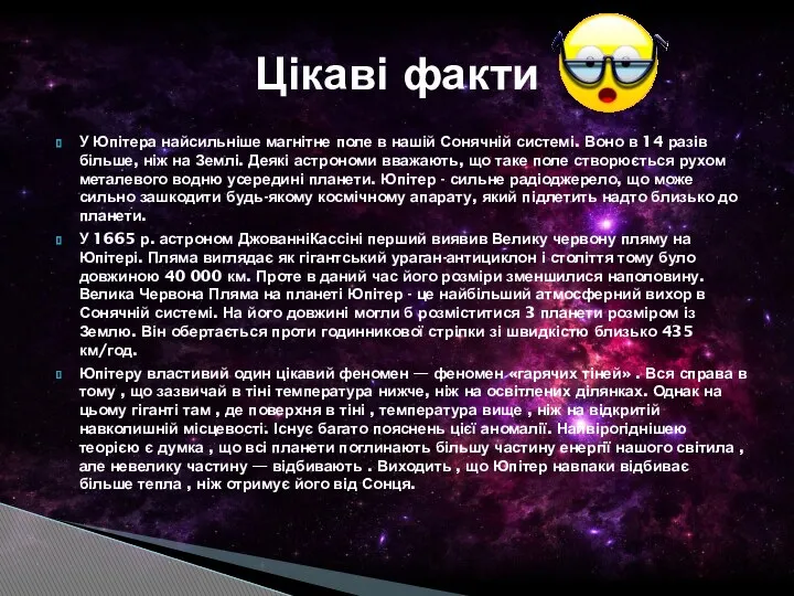 У Юпітера найсильніше магнітне поле в нашій Сонячній системі. Воно