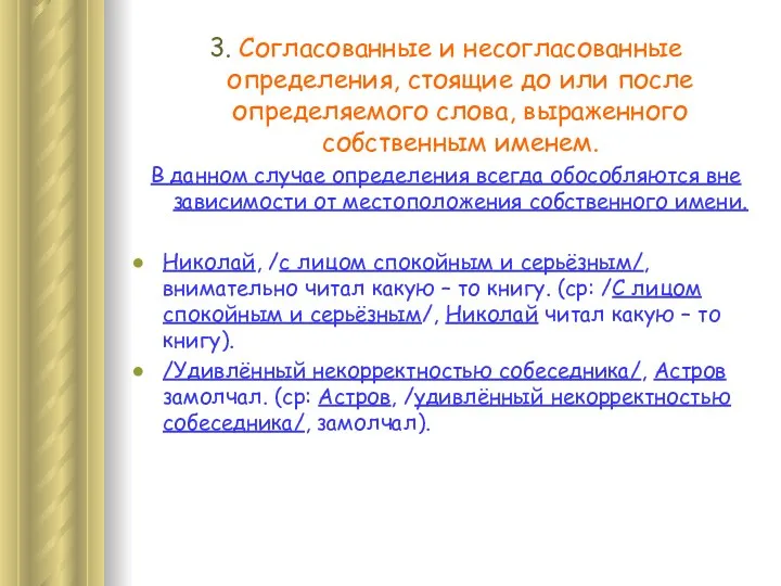 3. Согласованные и несогласованные определения, стоящие до или после определяемого