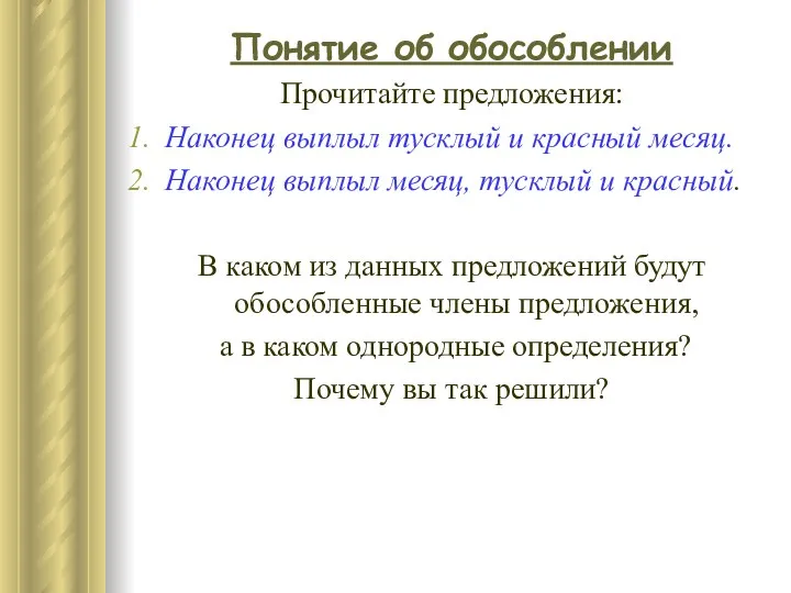 Понятие об обособлении Прочитайте предложения: Наконец выплыл тусклый и красный