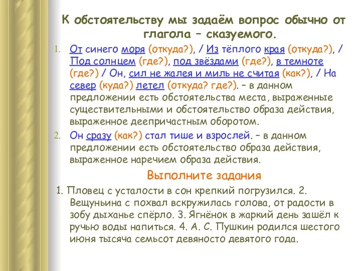 К обстоятельству мы задаём вопрос обычно от глагола – сказуемого.