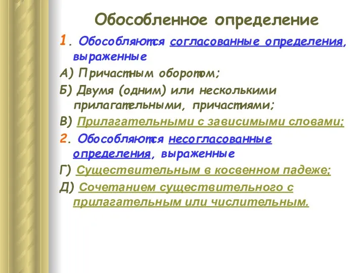 Обособленное определение 1. Обособляются согласованные определения, выраженные А) Причастным оборотом;