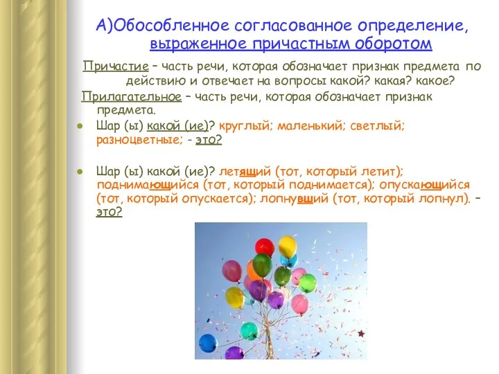 А)Обособленное согласованное определение, выраженное причастным оборотом Причастие – часть речи,