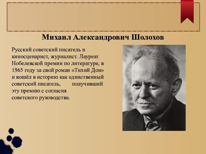 Михаил Александрович Шолохов Русский советский писатель и киносценарист, журналист. Лауреат