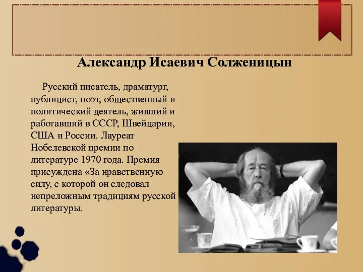 Александр Исаевич Солженицын Русский писатель, драматург, публицист, поэт, общественный и политический деятель, живший