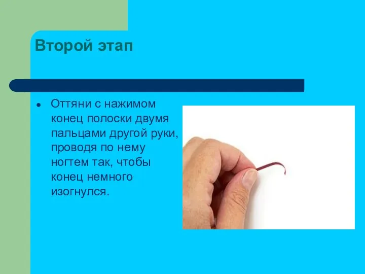 Второй этап Оттяни с нажимом конец полоски двумя пальцами другой руки, проводя по