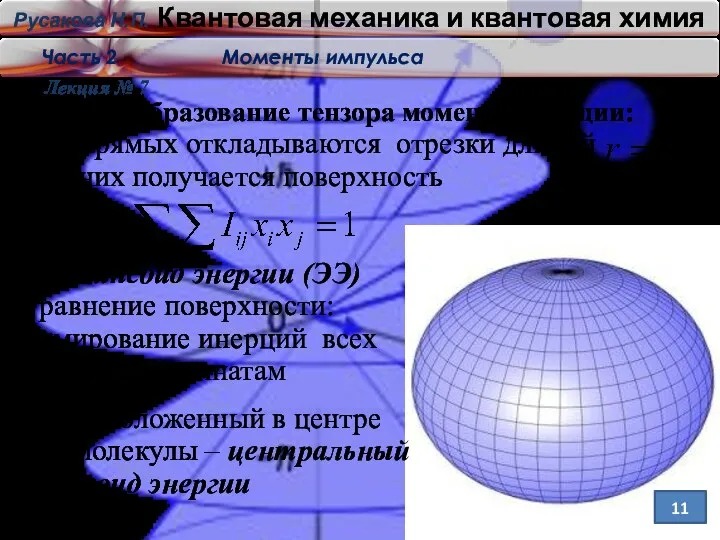 Лекция № 7 11 Преобразование тензора момента инерции: 2. На