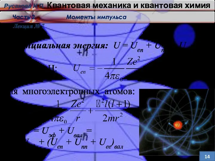 Потенциальная энергия: U = Uen + Unn + Uee Для