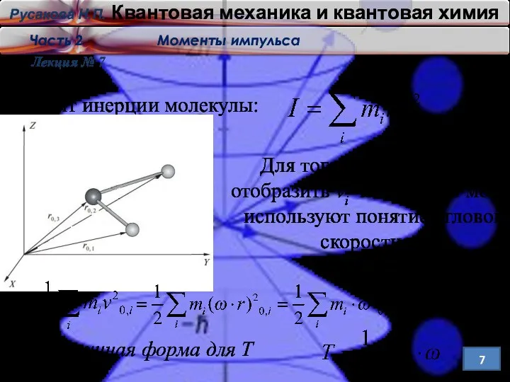 Лекция № 7 7 Момент инерции молекулы: Для того, чтобы