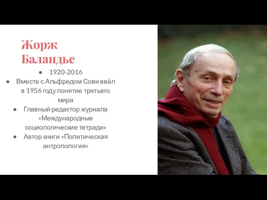 Жорж Баландье 1920-2016 Вместе с Альфредом Сови ввёл в 1956