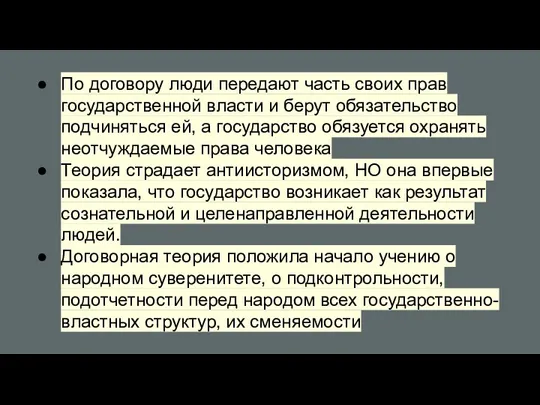 По договору люди передают часть своих прав государственной власти и