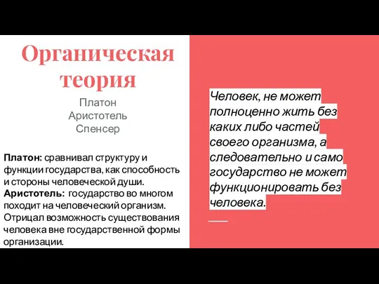 Органическая теория Платон Аристотель Спенсер Человек, не может полноценно жить