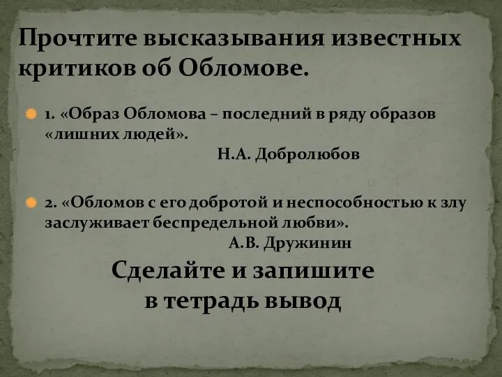 1. «Образ Обломова – последний в ряду образов «лишних людей».