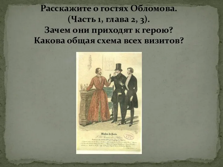 Расскажите о гостях Обломова. (Часть 1, глава 2, 3). Зачем