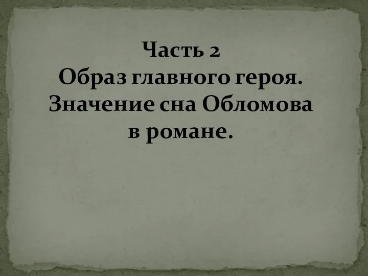 Часть 2 Образ главного героя. Значение сна Обломова в романе.