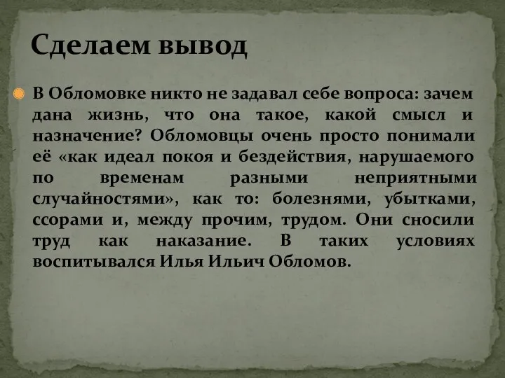 В Обломовке никто не задавал себе вопроса: зачем дана жизнь,