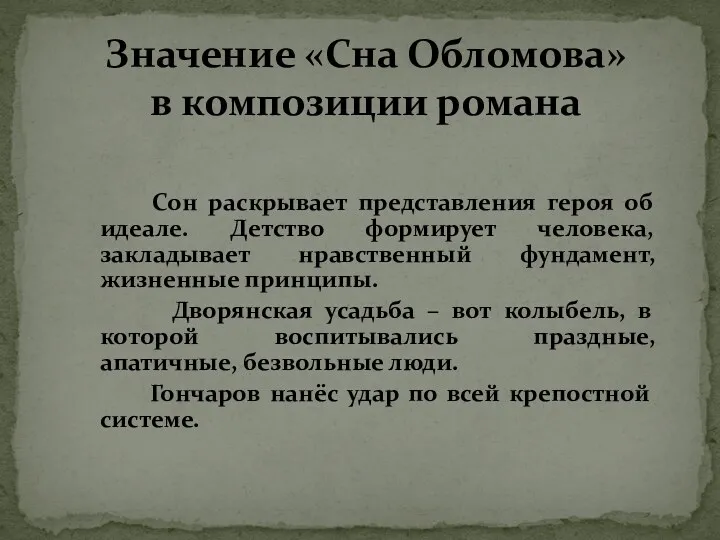 Значение «Сна Обломова» в композиции романа Сон раскрывает представления героя