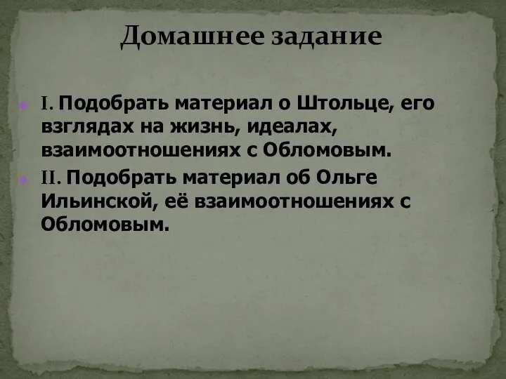 Домашнее задание I. Подобрать материал о Штольце, его взглядах на