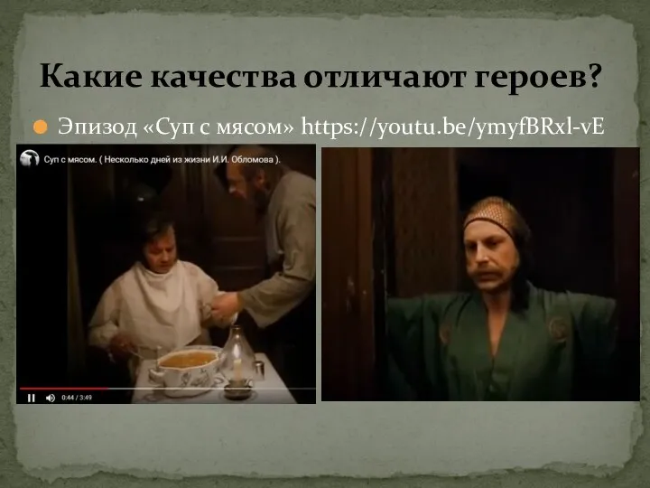 Какие качества отличают героев? Эпизод «Суп с мясом» https://youtu.be/ymyfBRxl-vE