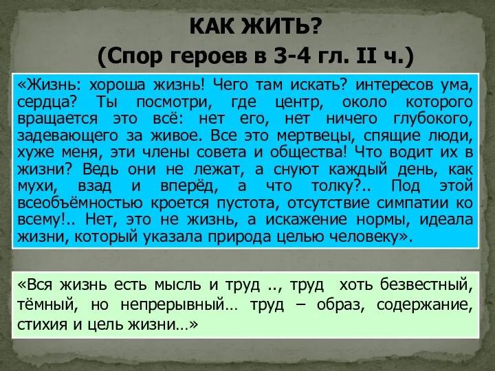 КАК ЖИТЬ? (Спор героев в 3-4 гл. II ч.) «Жизнь: