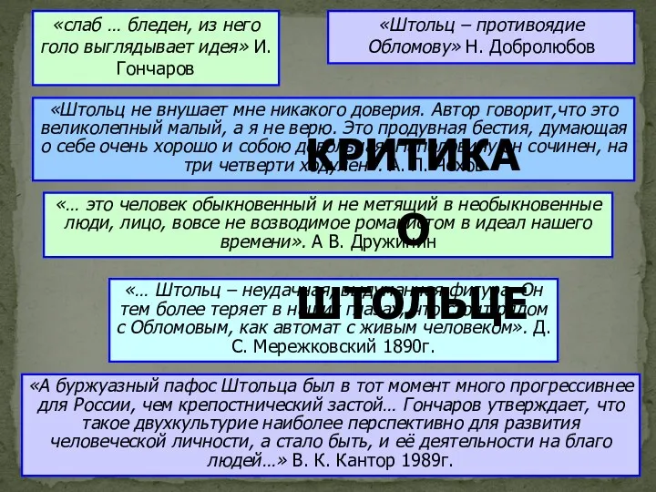 «слаб … бледен, из него голо выглядывает идея» И. Гончаров