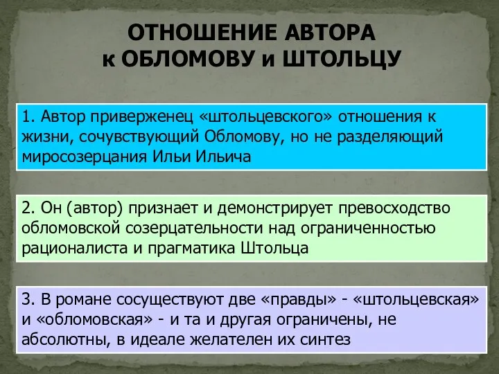 ОТНОШЕНИЕ АВТОРА к ОБЛОМОВУ и ШТОЛЬЦУ 1. Автор приверженец «штольцевского»