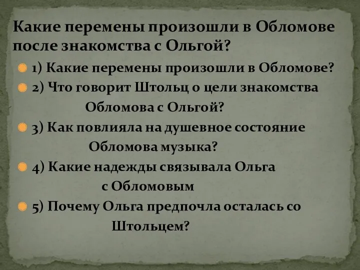 1) Какие перемены произошли в Обломове? 2) Что говорит Штольц