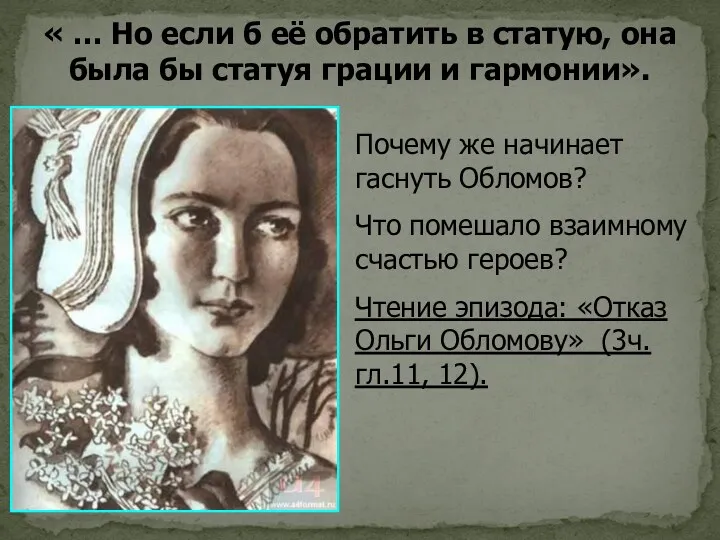 « … Но если б её обратить в статую, она