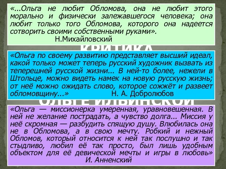 КРИТИКА ОБ ОЛЬГЕ ИЛЬИНСКОЙ «...Ольга не любит Обломова, она не