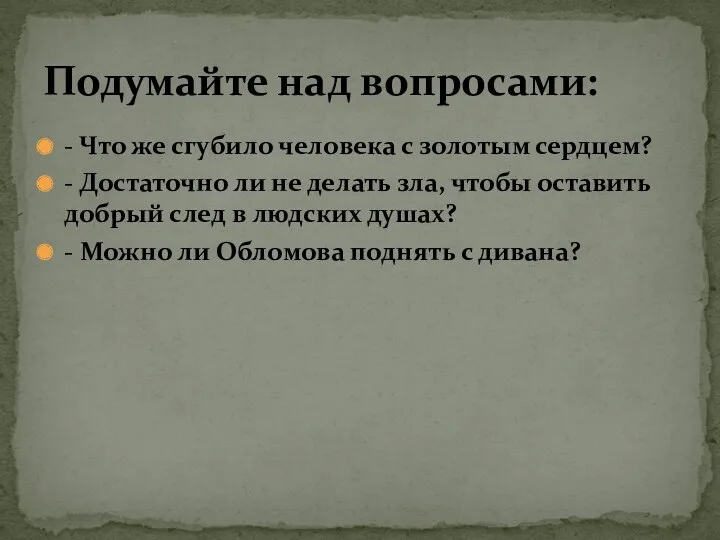 - Что же сгубило человека с золотым сердцем? - Достаточно