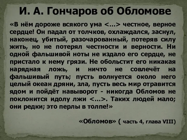 «В нём дороже всякого ума честное, верное сердце! Он падал