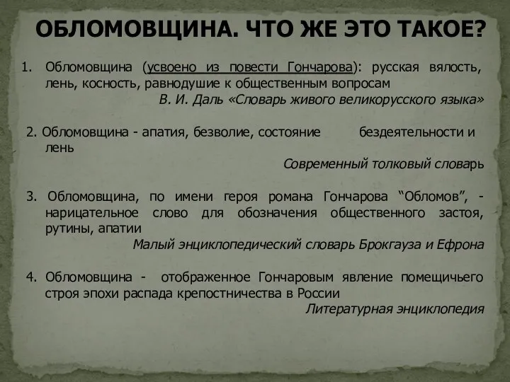 Обломовщина (усвоено из повести Гончарова): русская вялость, лень, косность, равнодушие