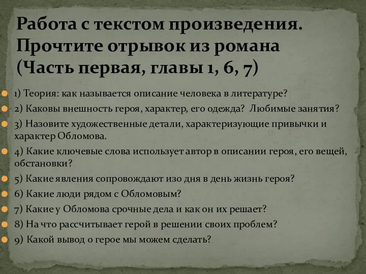 1) Теория: как называется описание человека в литературе? 2) Каковы