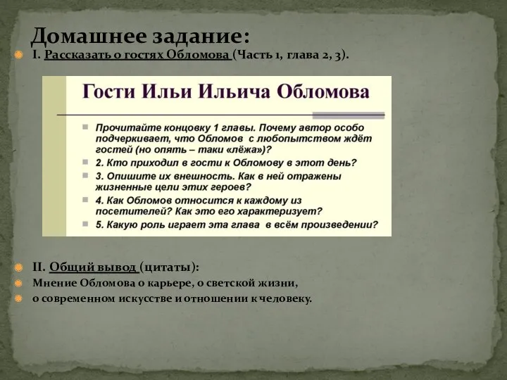 I. Рассказать о гостях Обломова (Часть 1, глава 2, 3).