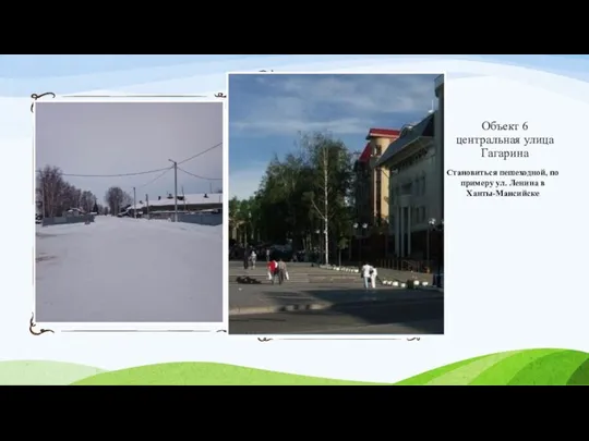 Объект 6 центральная улица Гагарина Становиться пешеходной, по примеру ул. Ленина в Ханты-Мансийске