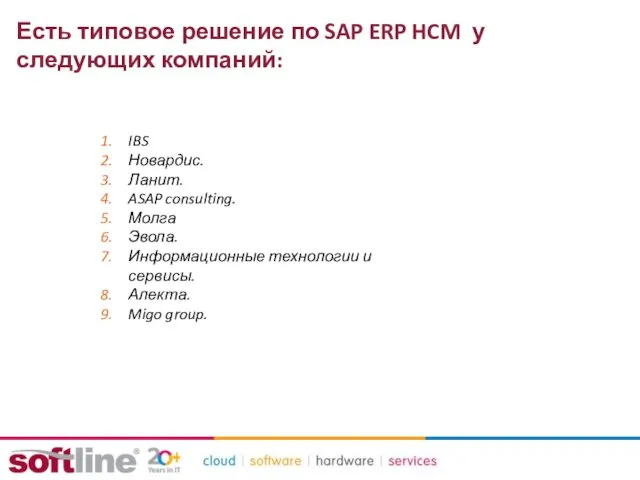 Есть типовое решение по SAP ERP HCM у следующих компаний: