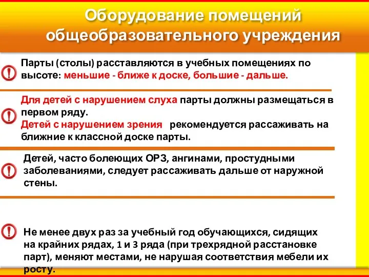 Парты (столы) расставляются в учебных помещениях по высоте: меньшие - ближе к доске,