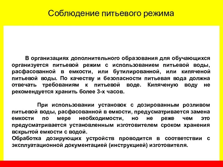 Соблюдение питьевого режима В организациях дополнительного образования для обучающихся организуется