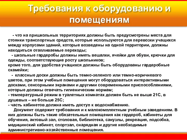 Требования к оборудованию и помещениям - что на пришкольных территориях должны быть предусмотрены