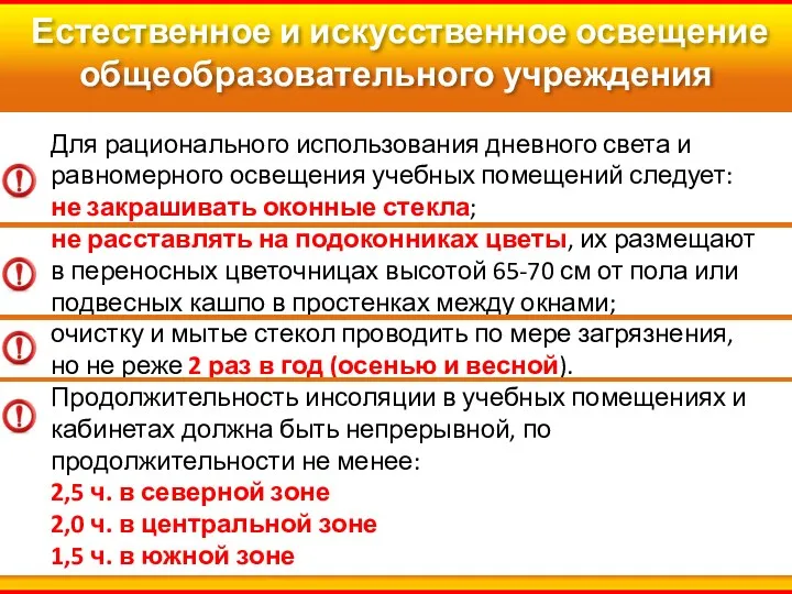 Для рационального использования дневного света и равномерного освещения учебных помещений следует: не закрашивать