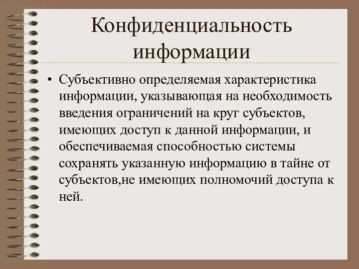 Конфиденциальность информации Субъективно определяемая характеристика информации, указывающая на необходимость введения