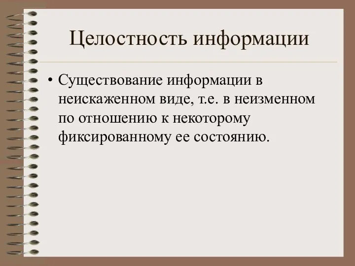 Целостность информации Существование информации в неискаженном виде, т.е. в неизменном